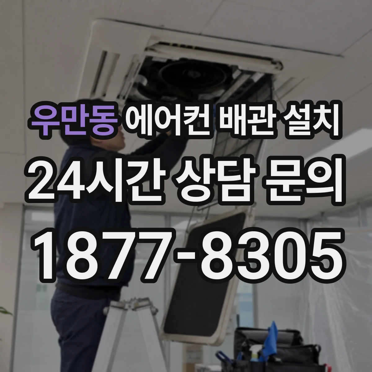 우만동 에어컨 배관 설치