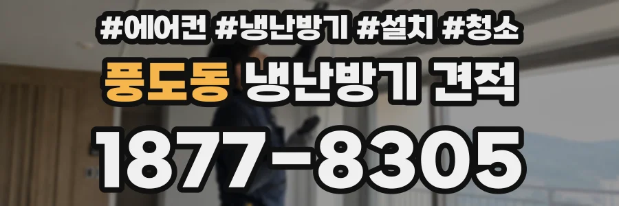 풍도동 냉난방기 견적