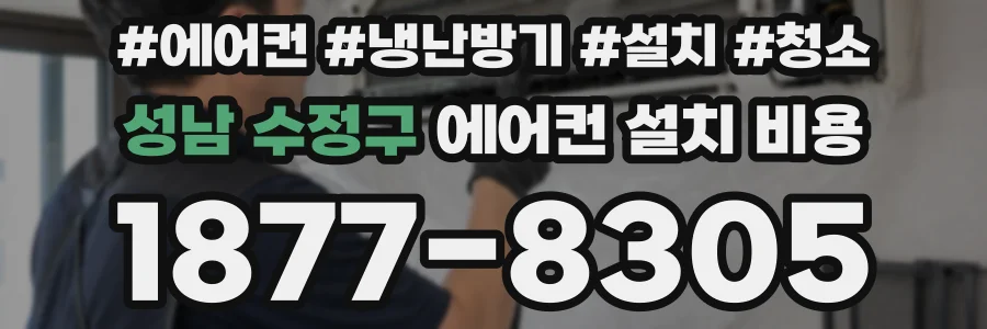 성남 수정구 에어컨 설치 비용