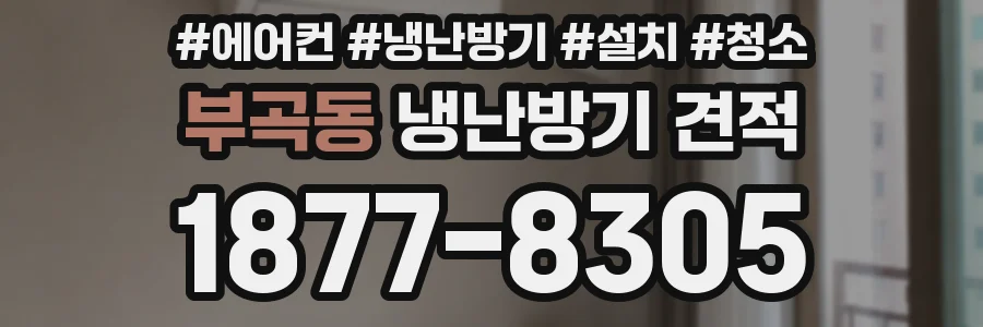 부곡동 냉난방기 견적