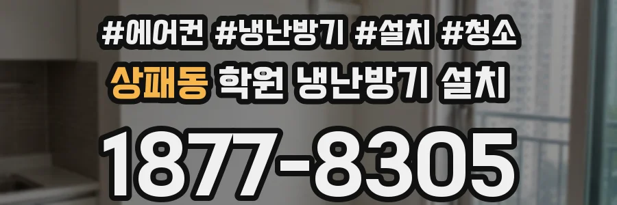 상패동 학원 냉난방기 설치