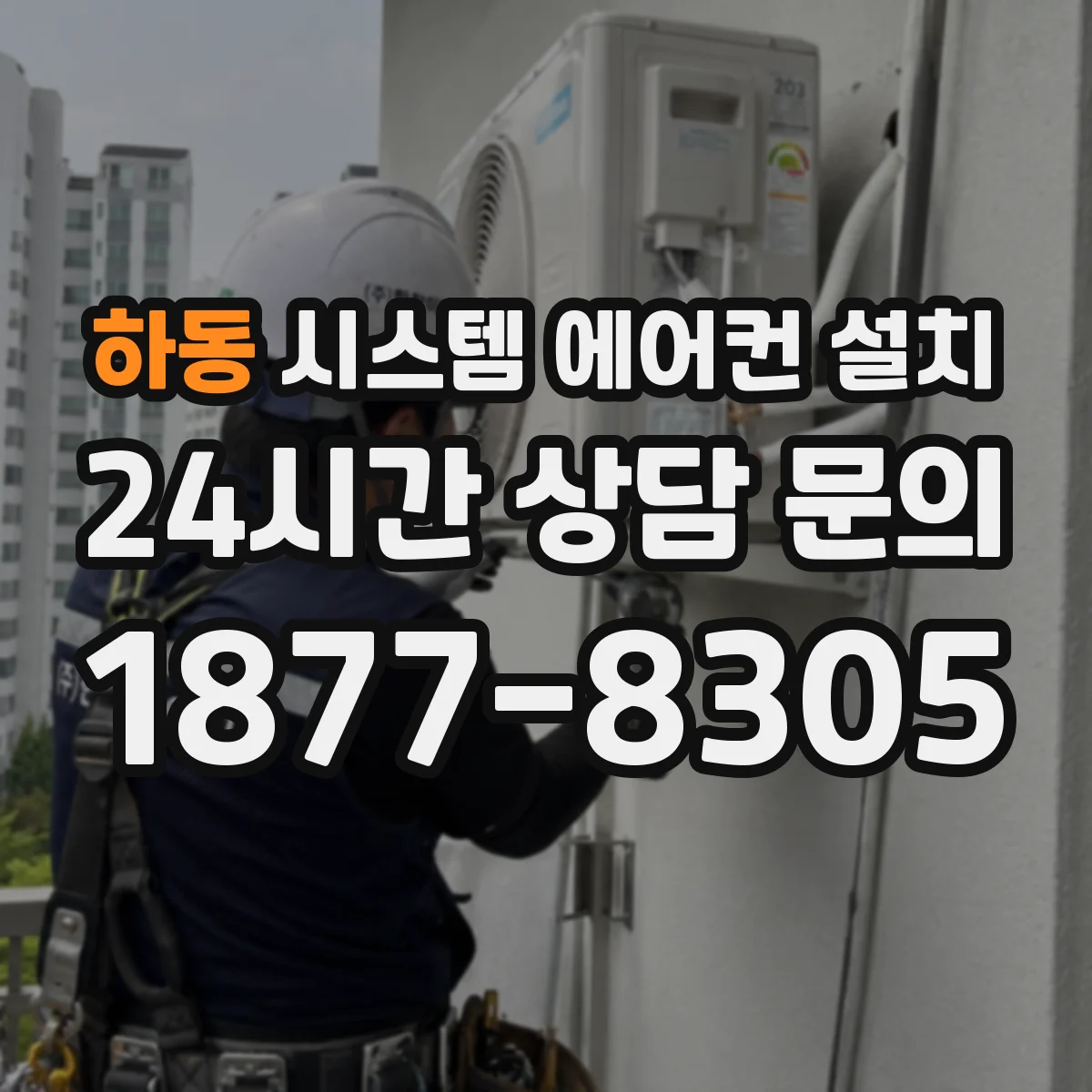 하동 시스템 에어컨 설치
