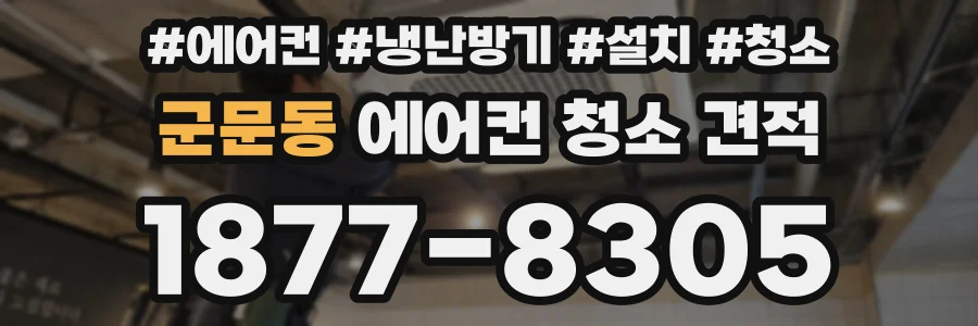 군문동 에어컨 청소 견적