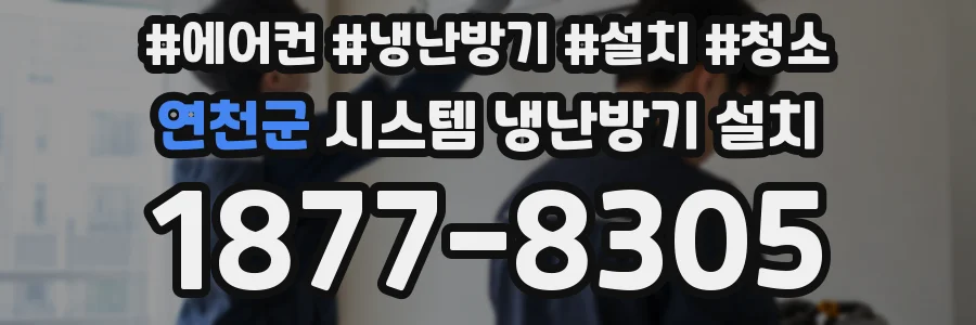 연천군 시스템 냉난방기 설치