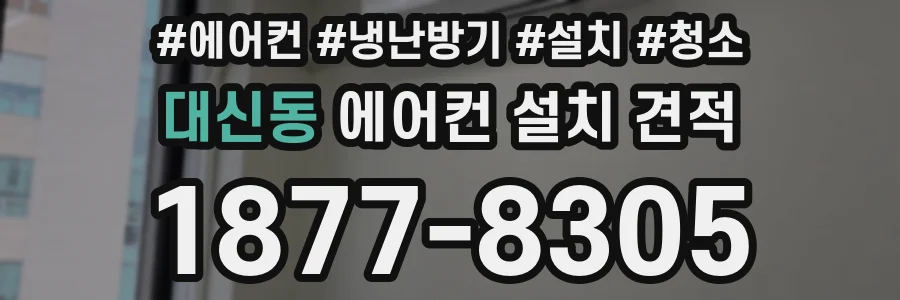 대신동 에어컨 설치 견적