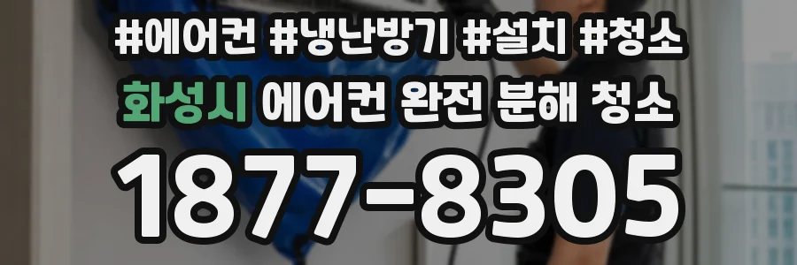 화성시 에어컨 완전 분해 청소