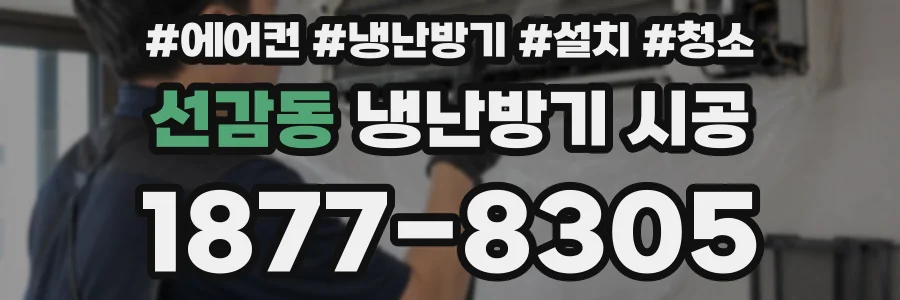 선감동 냉난방기 시공