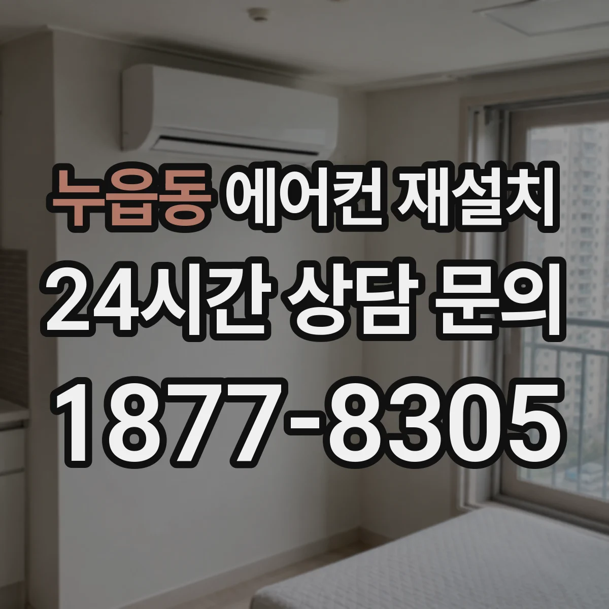 누읍동 에어컨 재설치