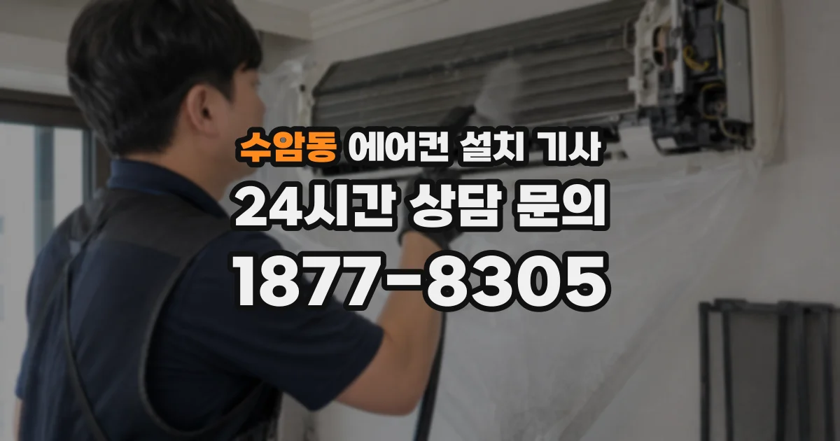 수암동 에어컨 설치 기사
