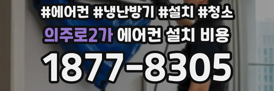 의주로2가 에어컨 설치 비용