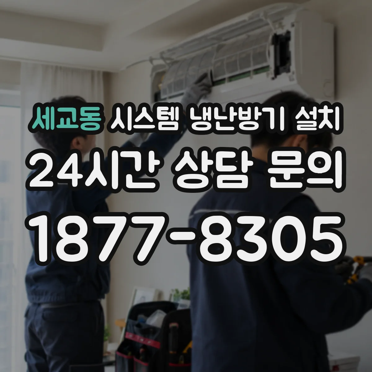 세교동 시스템 냉난방기 설치