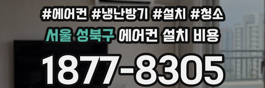 서울 성북구 에어컨 설치 비용