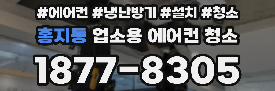 홍지동 업소용 에어컨 청소