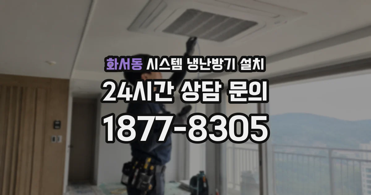 화서동 시스템 냉난방기 설치
