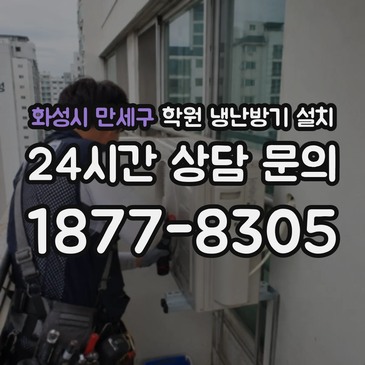 화성시 만세구 학원 냉난방기 설치