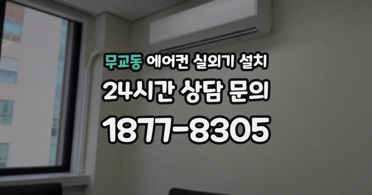 무교동 에어컨 실외기 설치