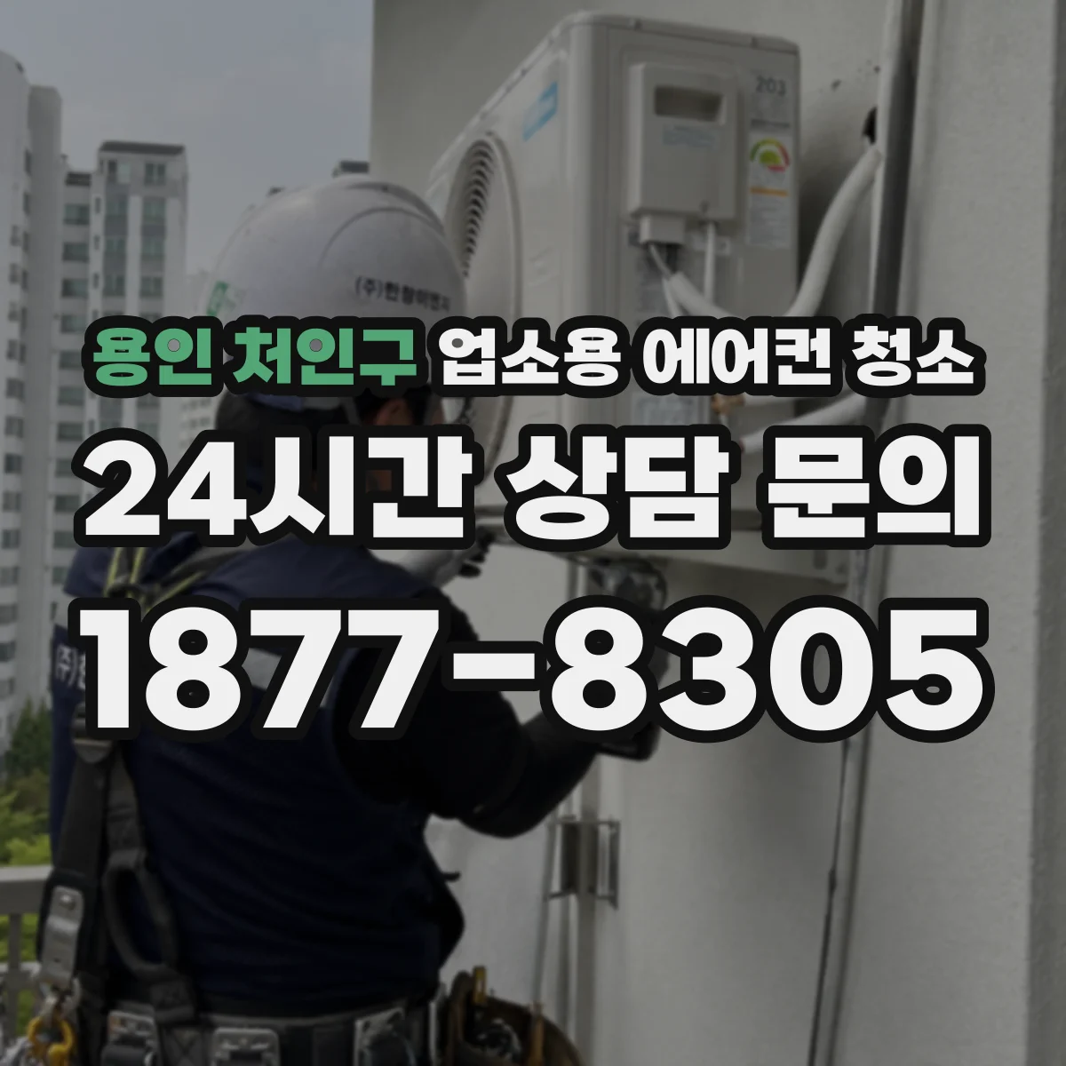 용인 처인구 업소용 에어컨 청소