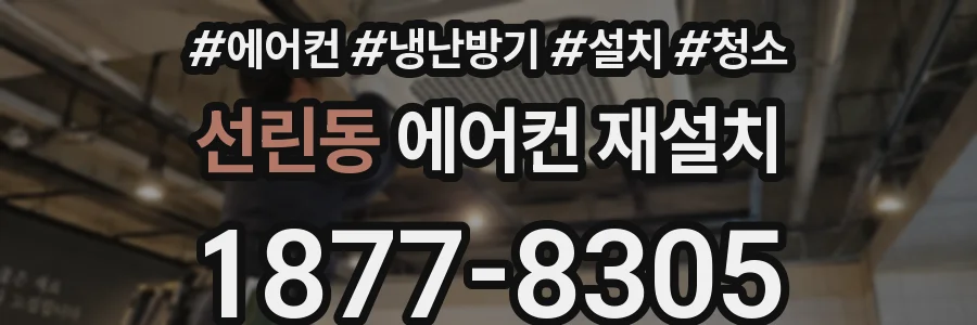 선린동 에어컨 재설치