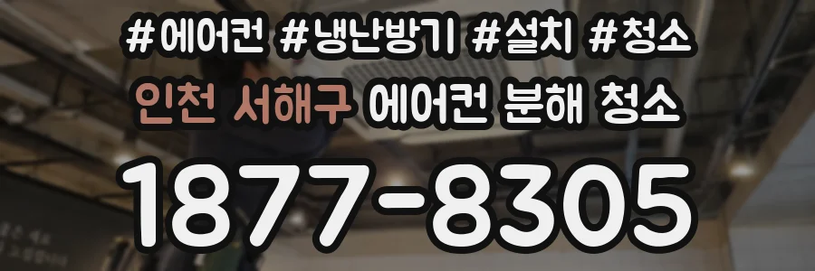 인천 서해구 에어컨 분해 청소