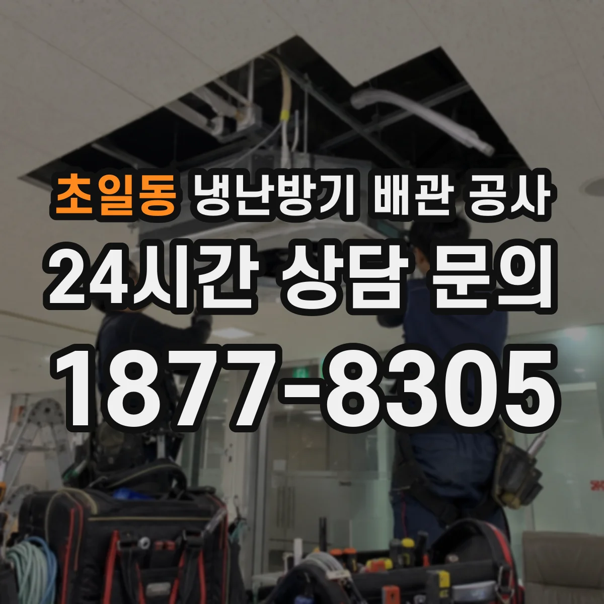 초일동 냉난방기 배관 공사