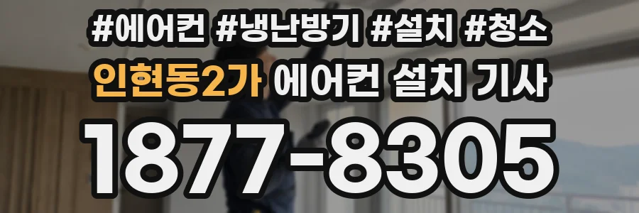 인현동2가 에어컨 설치 기사