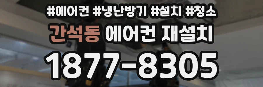 간석동 에어컨 재설치