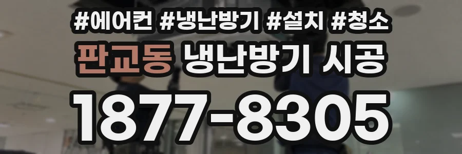 판교동 냉난방기 시공