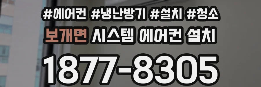 보개면 시스템 에어컨 설치