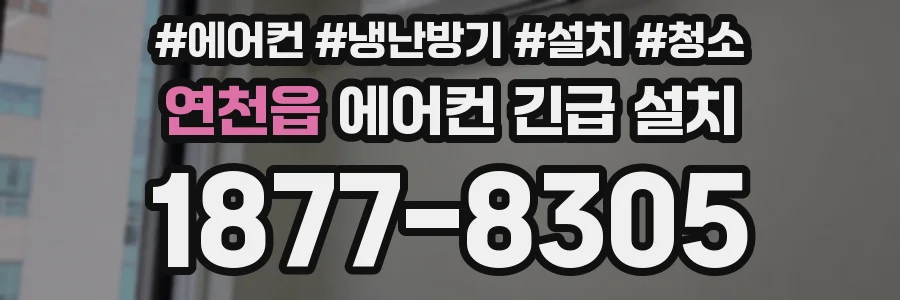 연천읍 에어컨 긴급 설치