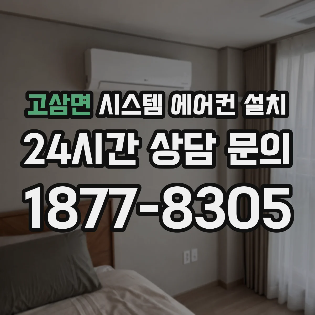 고삼면 시스템 에어컨 설치