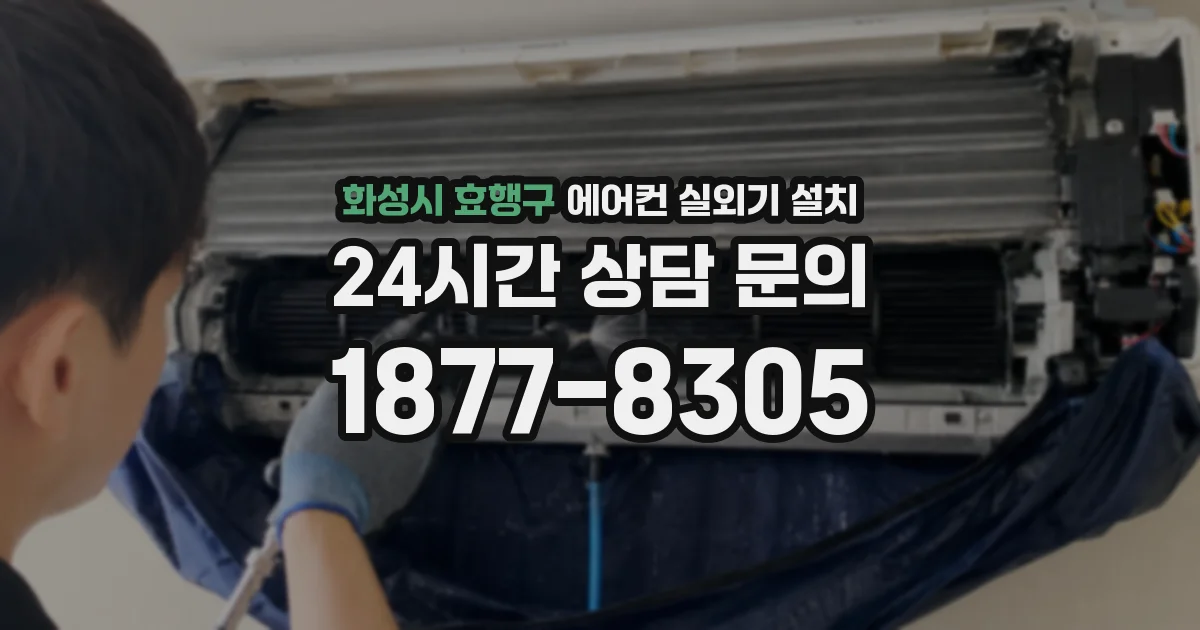 화성시 효행구 에어컨 실외기 설치