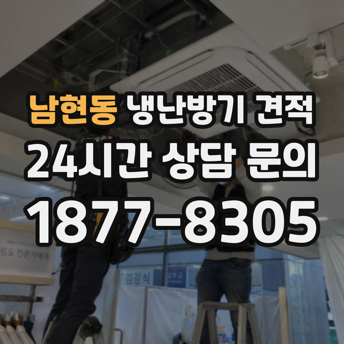 남현동 냉난방기 견적