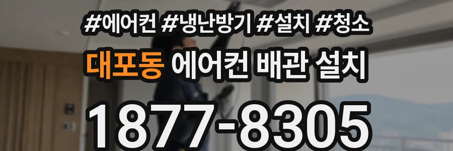 대포동 에어컨 배관 설치