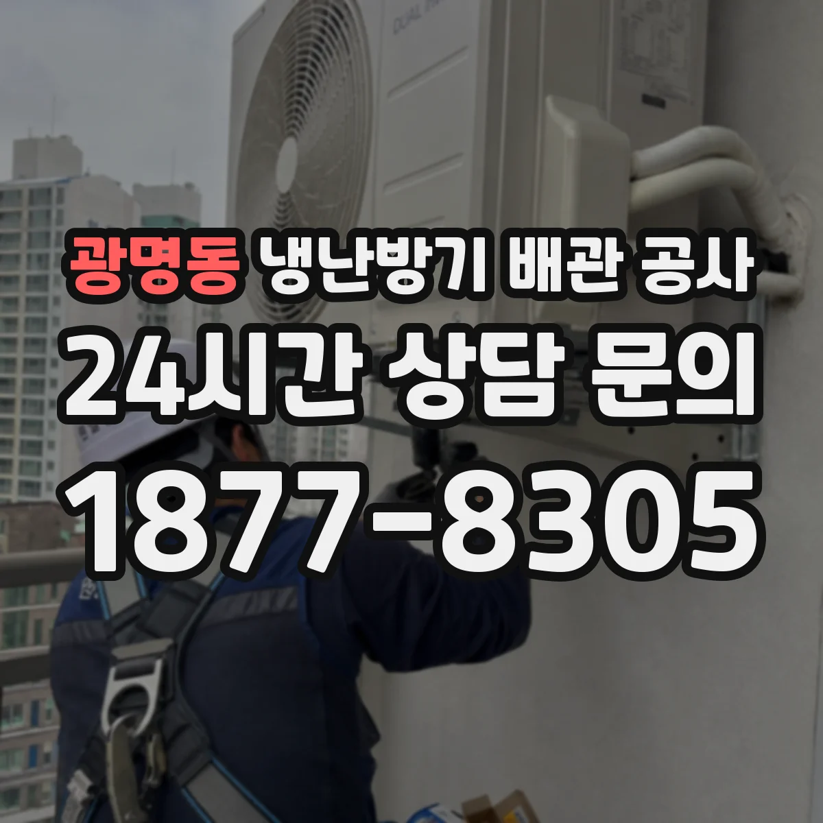 광명동 냉난방기 배관 공사