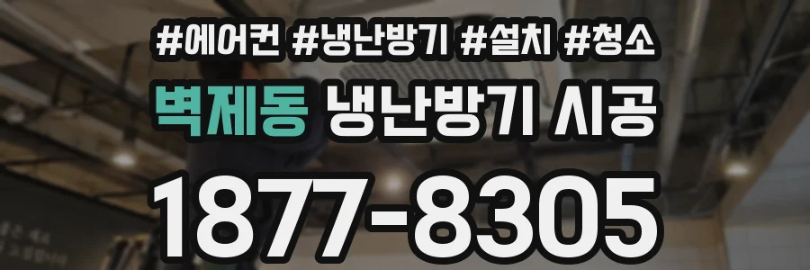 벽제동 냉난방기 시공