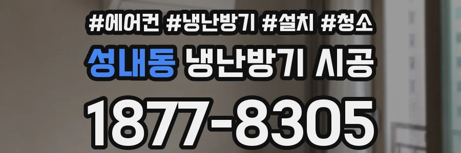 성내동 냉난방기 시공