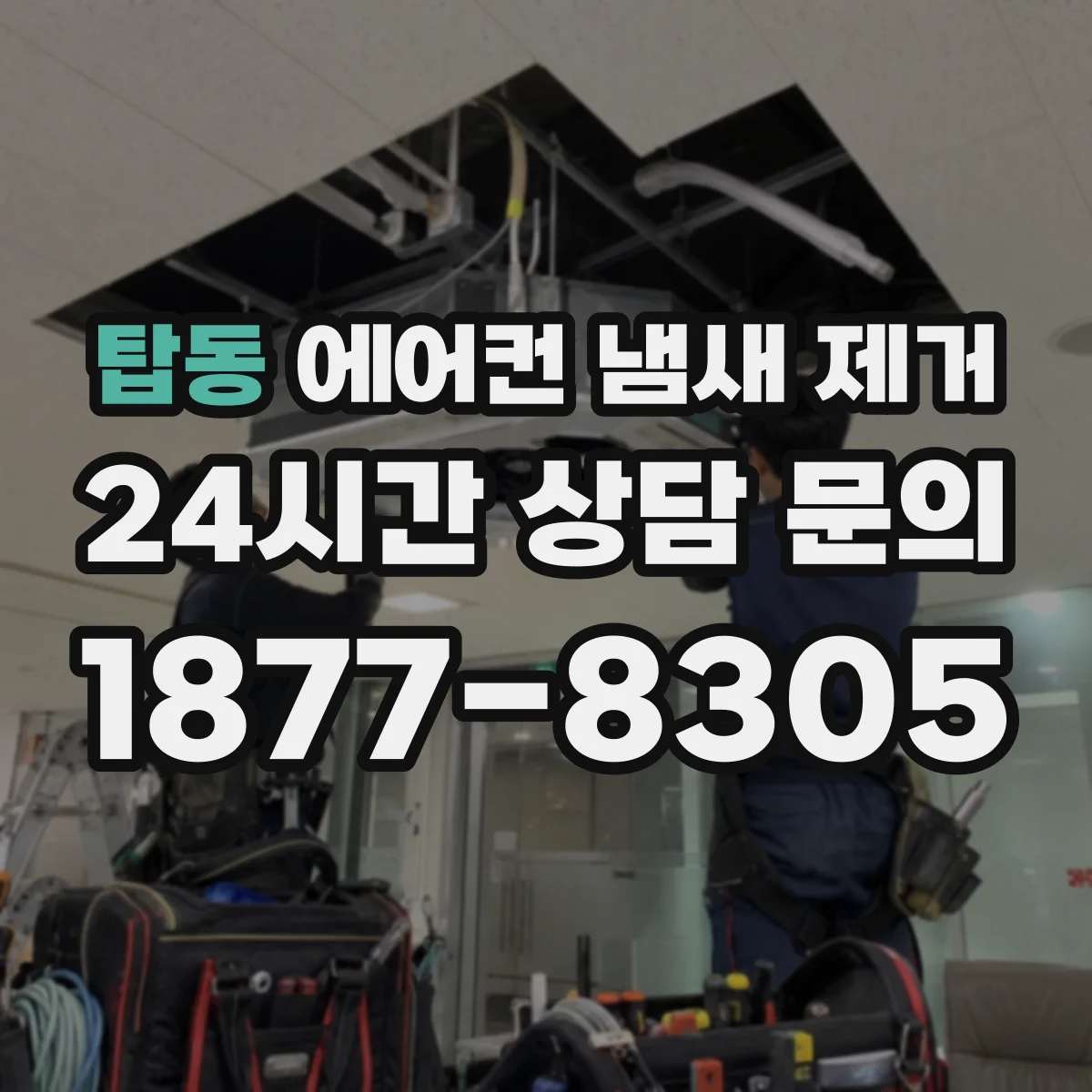 탑동 에어컨 냄새 제거