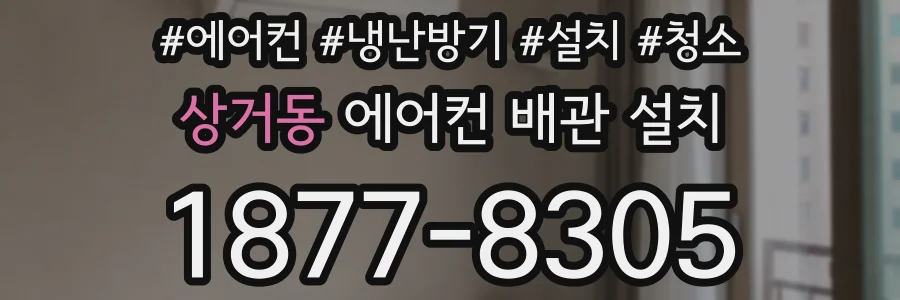 상거동 에어컨 배관 설치