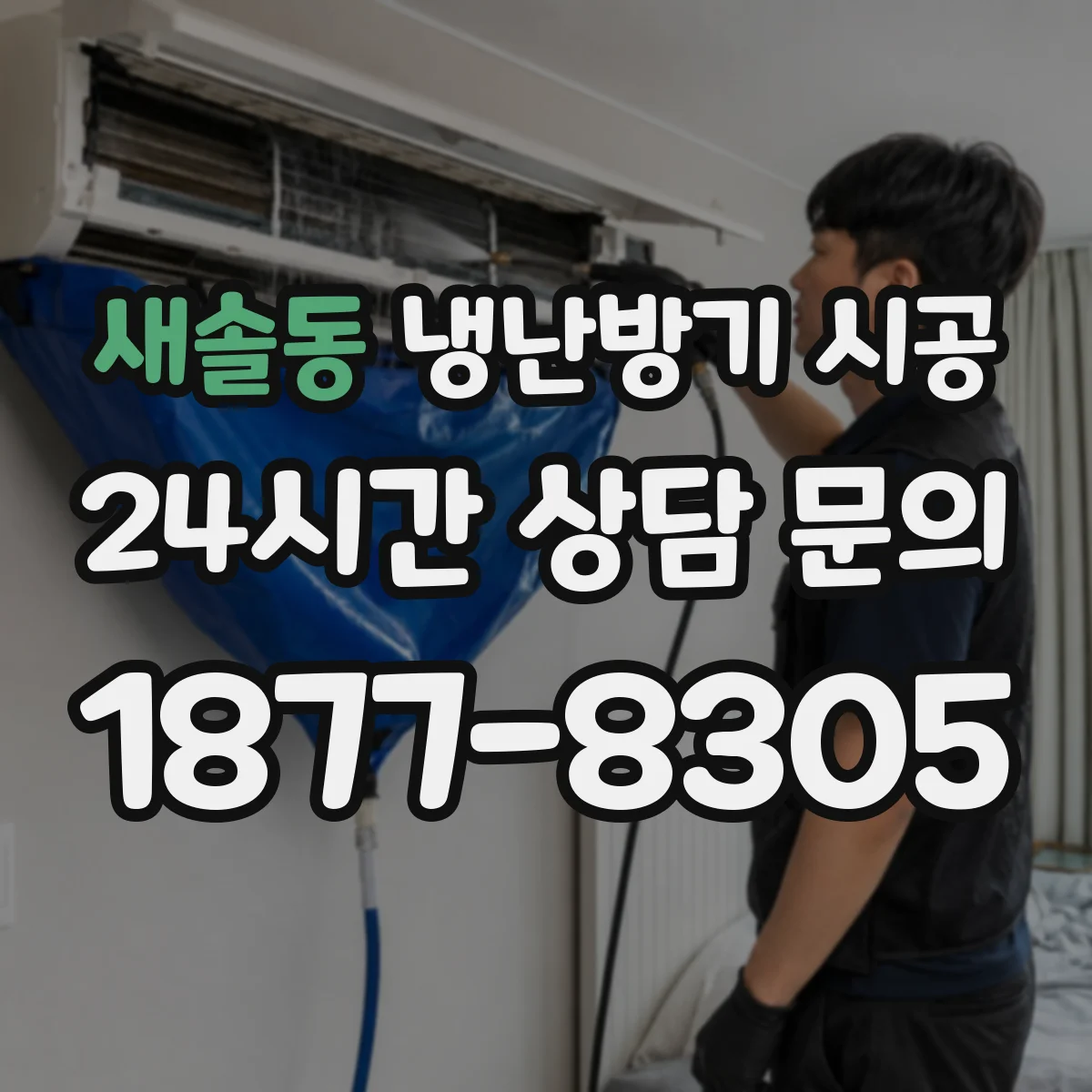새솔동 냉난방기 시공