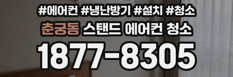 춘궁동 스탠드 에어컨 청소