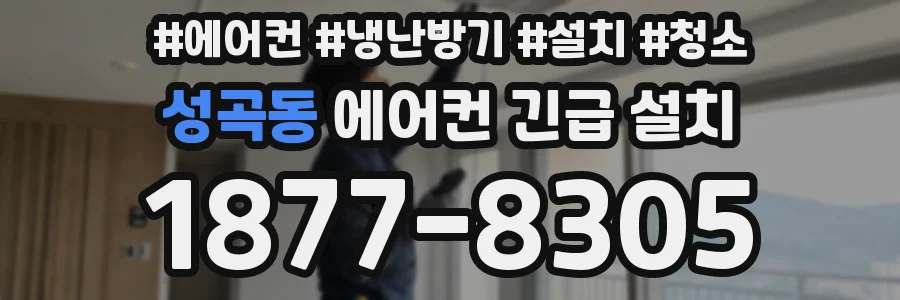 성곡동 에어컨 긴급 설치
