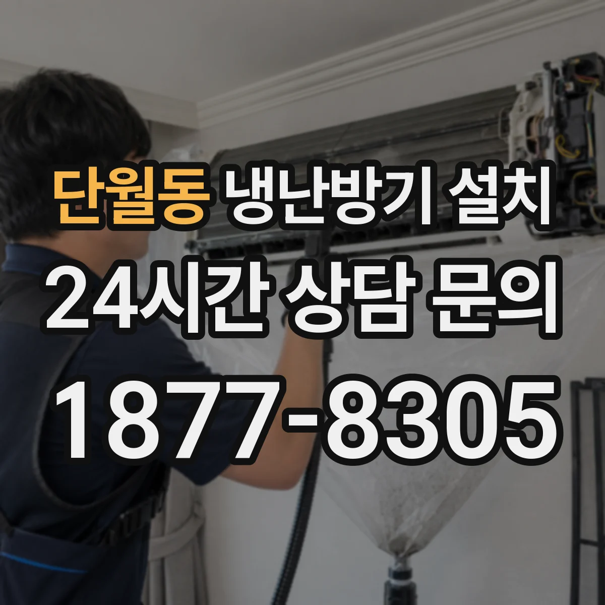 단월동 냉난방기 설치