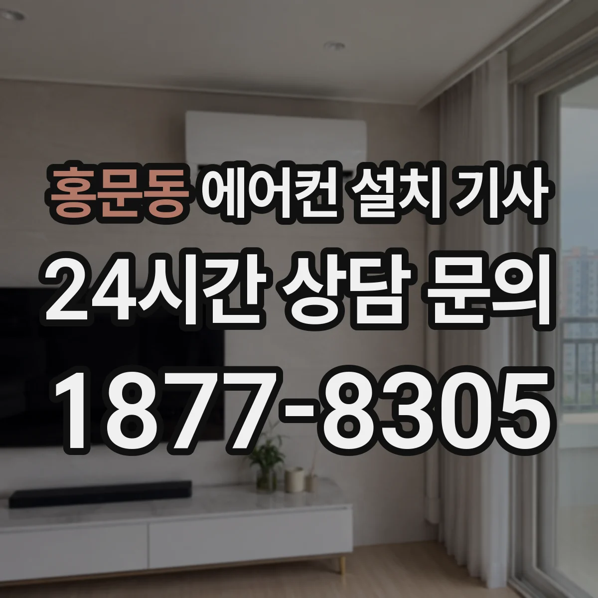 홍문동 에어컨 설치 기사
