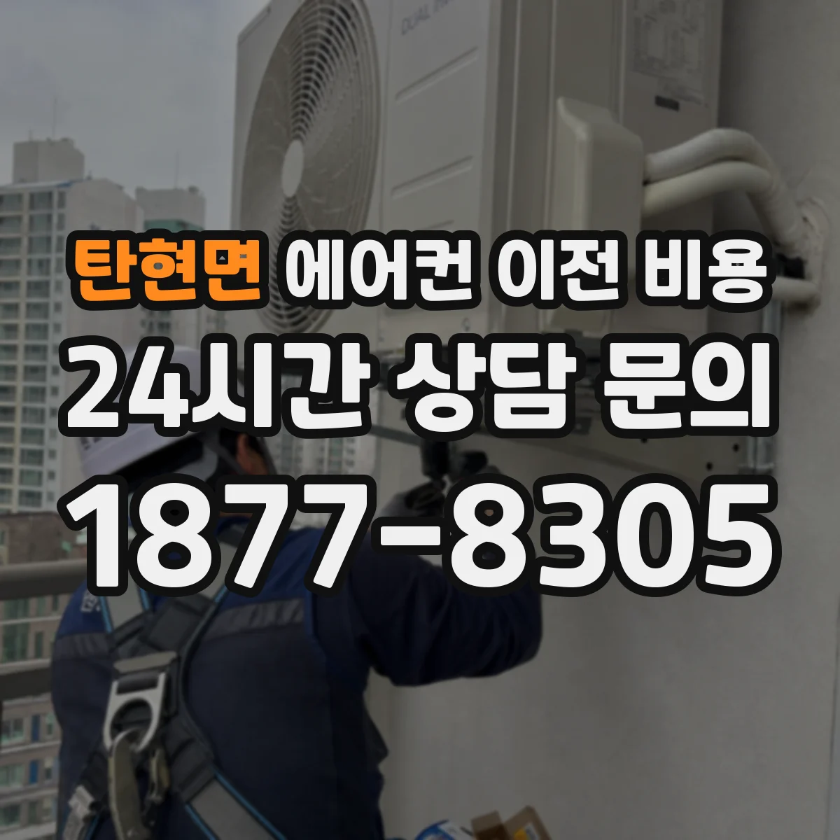 탄현면 에어컨 이전 비용