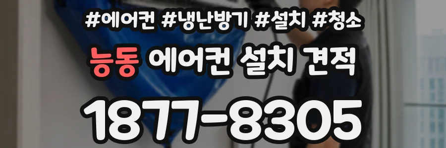 능동 에어컨 설치 견적