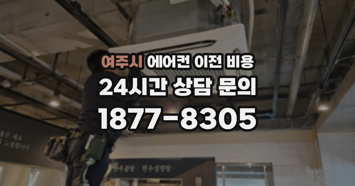 여주시 에어컨 이전 비용