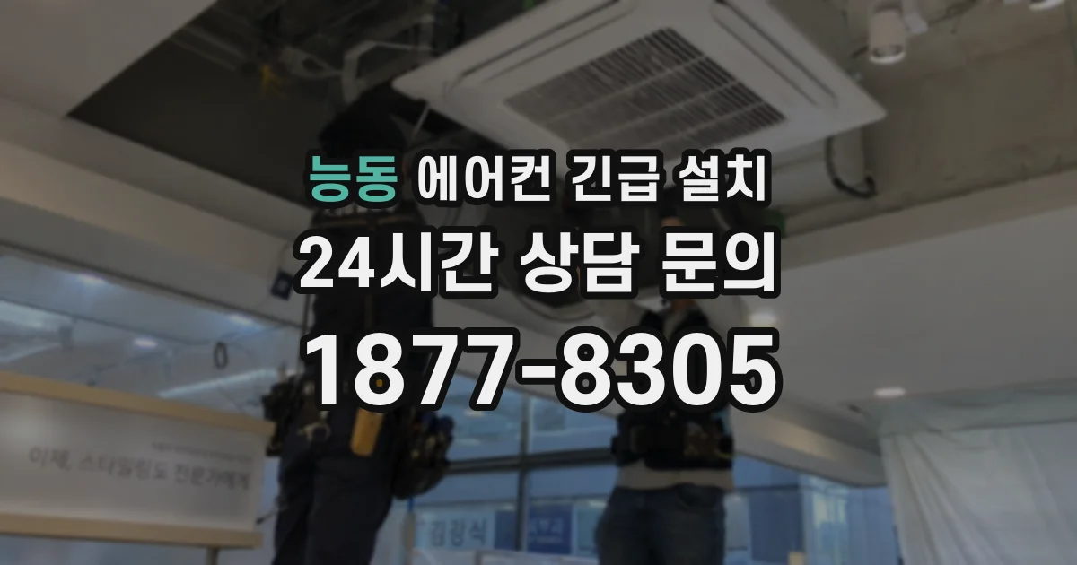능동 에어컨 긴급 설치