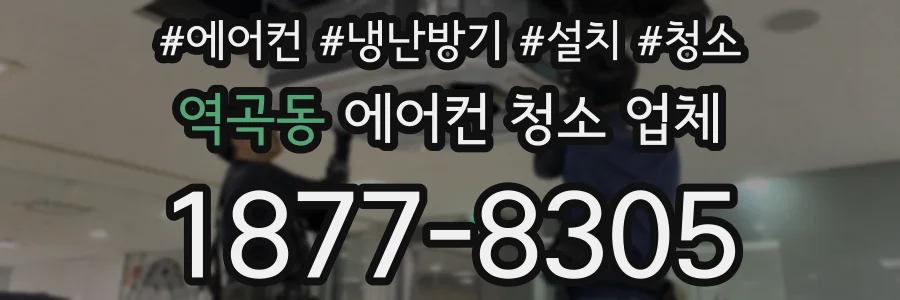 역곡동 에어컨 청소 업체