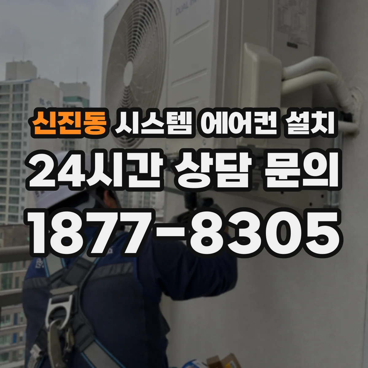 신진동 시스템 에어컨 설치