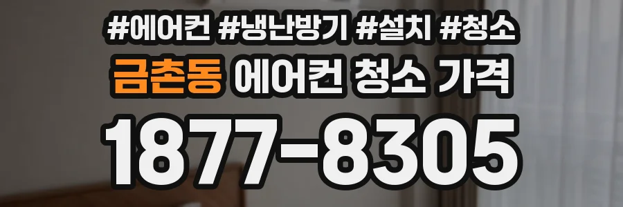 금촌동 에어컨 청소 가격